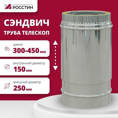 Труба-телескоп сэндвич изолированная L300-450 двухконтурная D150-250 (304-0,5/430-0,5) росстин