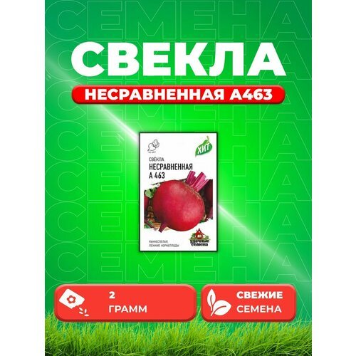 Свекла Несравненная А463, 2,0г, Удачные , х3