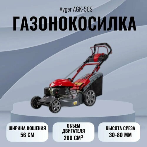 Газонокосилка бензиновая Ayger AGK-56S