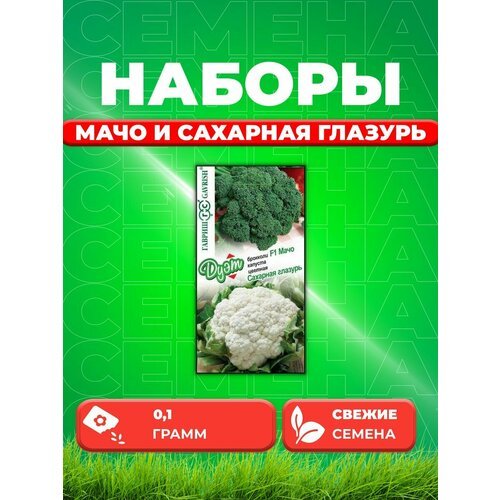 Капуста брокколи Мачо 0,1г+цвет. Сахарная глазурь 0,1г