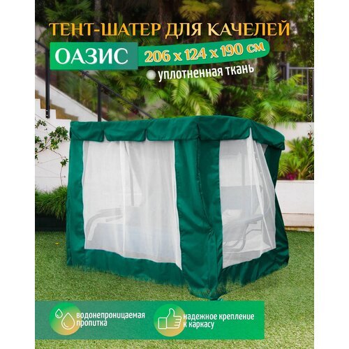 Тент шатер для качелей Оазис (206х124х190 см) зеленый