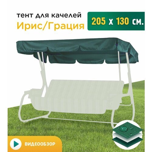 Тент для качелей Ирис/Грация (205х130 см) зеленый