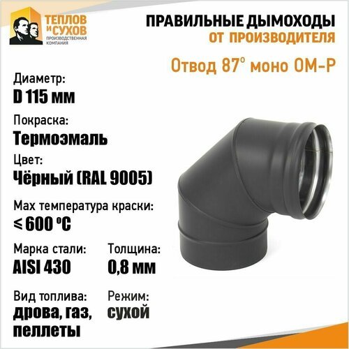 Отвод 87* ОМ-Р 430-0.8 D115 (3S) Эмаль