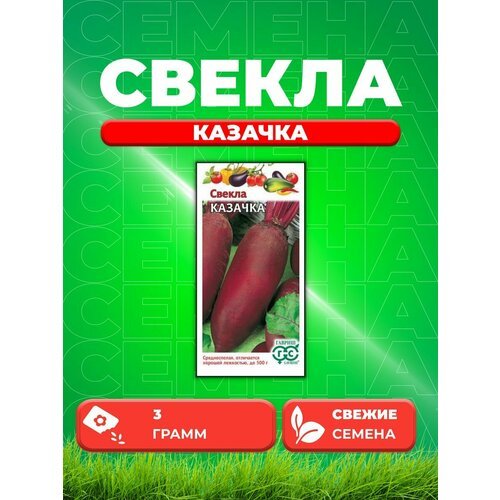 Свекла Казачка 3,0 г