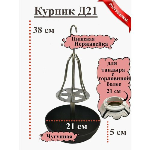 Курник для Тандыра Д21