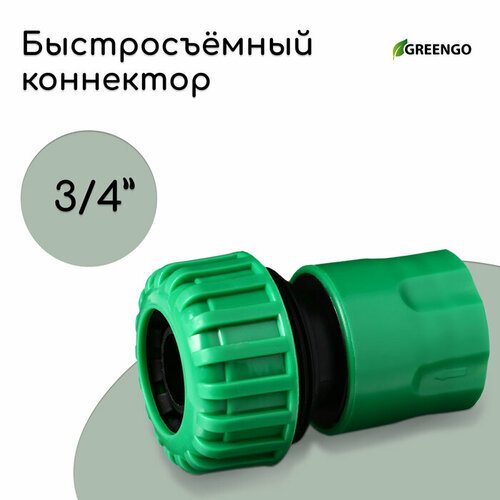 Коннектор, 3/4' (19 мм), быстросъёмное соединение, рр-пластик