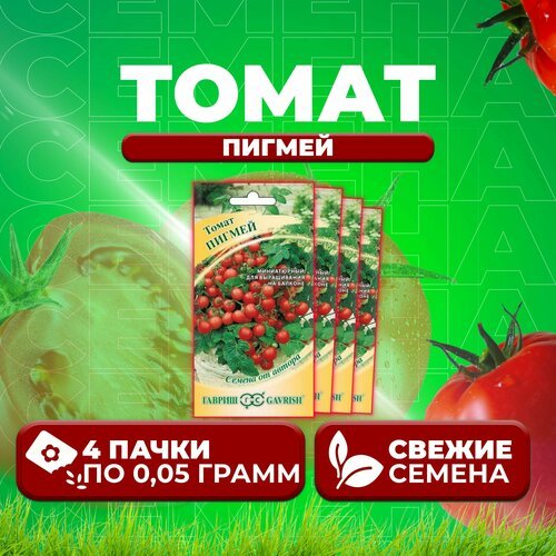 Томат Пигмей, 0,05г, Гавриш, от автора (4 уп)