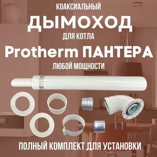 Дымоход для котла Protherm Пантера любой мощности, комплект (DYMpant)