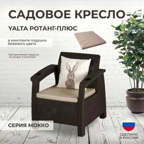 Кресло садовое YALTA (Ялта Ротанг-плюс) + 1 бежевая подушка (искусственный ротанг (пластик)