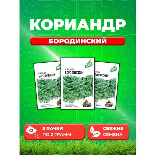 Кориандр Бородинский 2,0 г ХИТ х3 (3уп)