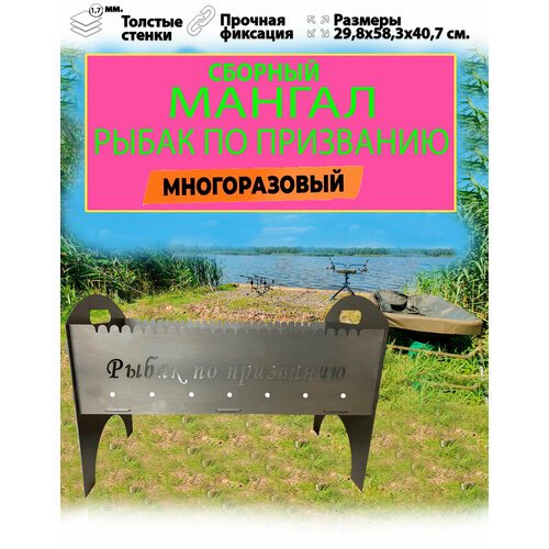 Мангал складной разборный 'Рыбаку', металл 1,7 мм