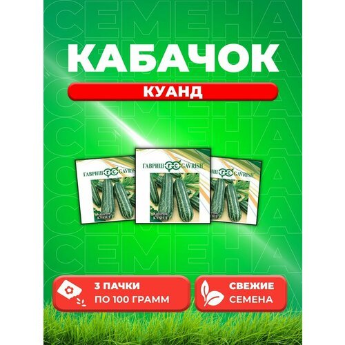 Кабачок Куанд 100,0 г (3уп)