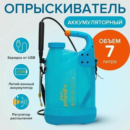 Опрыскиватель аккумуляторный садовый 7 л Polyagro aqua 7574207