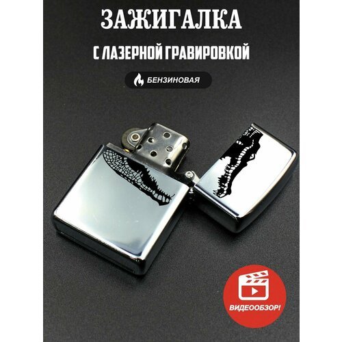 Зажигалка бензиновая подарочная, с гравировкой Аллигатор