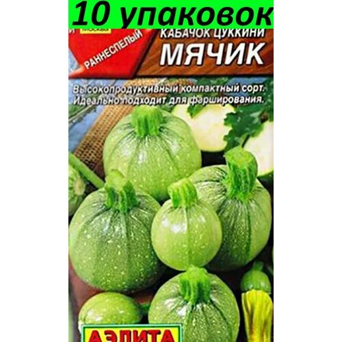 Семена Кабачок Мячик цуккини 10уп по 1г (Аэлита)