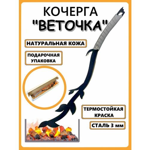 Кочерга Веточка с оплёткой из натуральной кожи (серая)