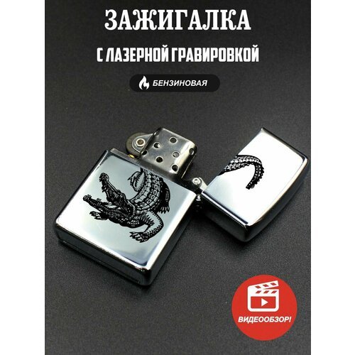 Зажигалка подарочная бензиновая, с гравировкой Аллигатор