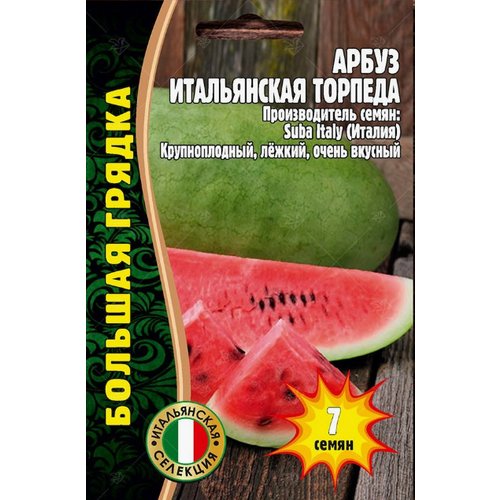 Арбуз Итальянская торпеда (7 семечек * 1 упаковка) редкие семена