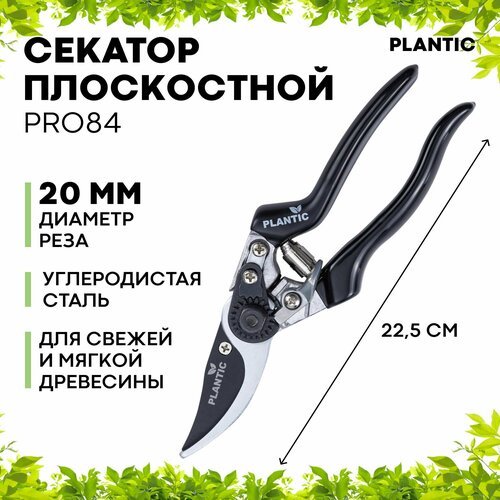 Секатор плоскостной Plantic Pro84 35384-01