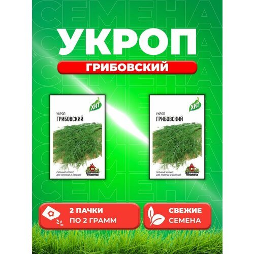 Укроп Грибовский 2,0 г ХИТ х3 (2уп)