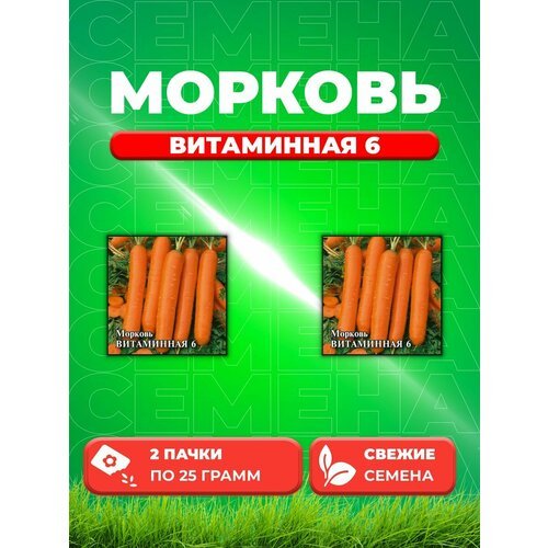 Морковь Витаминная 6 25,0 г (2уп)