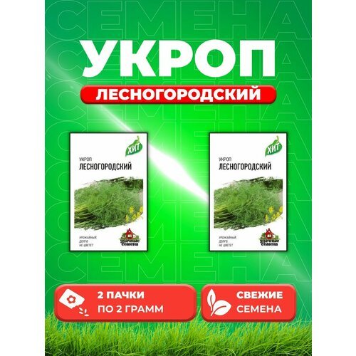 Укроп Лесногородский 2,0 г ХИТ х3 (2уп)