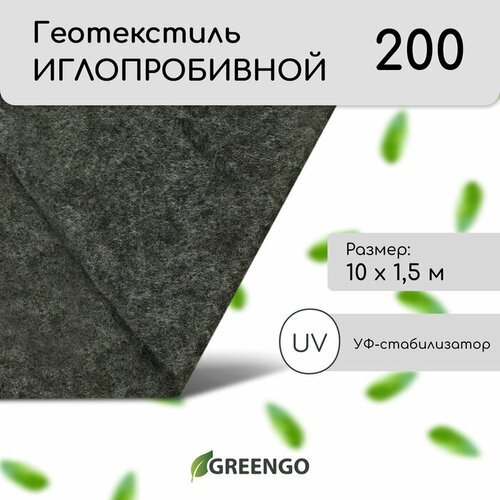 Геотекстиль иглопробивной, 10 × 1,5 м, плотность 200 г/м², с УФ-стабилизатором, чёрный