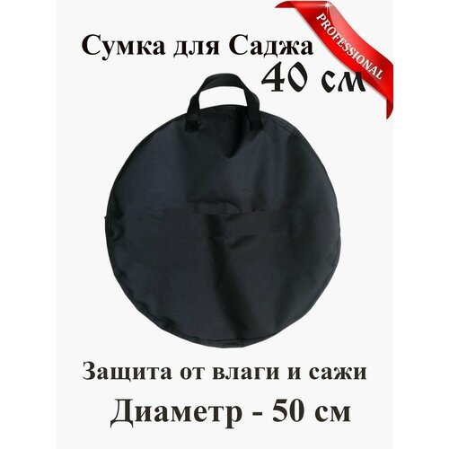 Сумка чехол для саджа 40 см