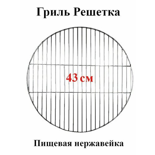 Гриль решетка круглая 43 см нержавеющая сталь