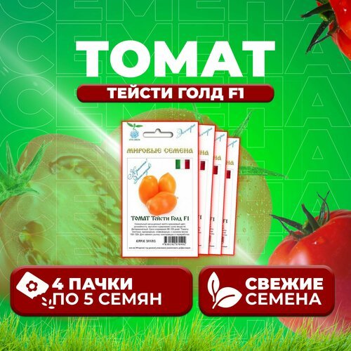 Томат Тейсти Голд F1, 5шт, Vita Green Экстра, River Seeds (4 уп)