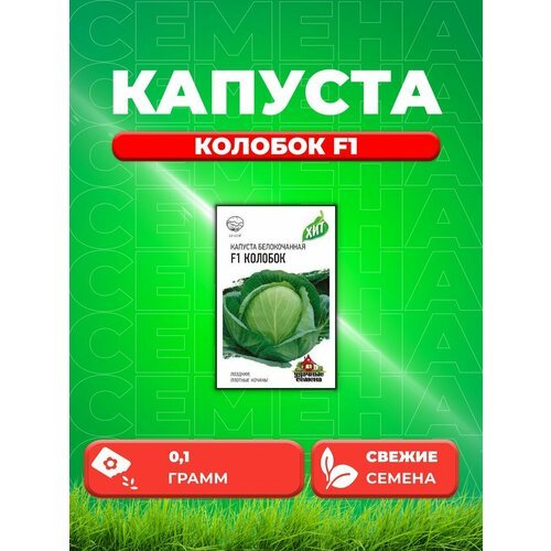 Капуста белокоч. Колобок F1 0,1 г (для хран.) ХИТ х3