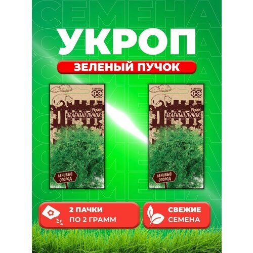 Укроп Зеленый пучок 2,0 г серия Ленивый огород (2уп)