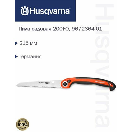 Пила садовая Husqvarna 200FO, 9672364-01