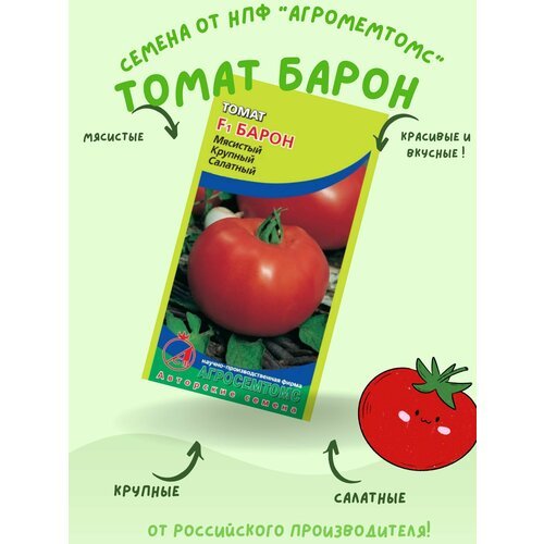 Семена Томат Барон (мясистый, крупный, салатный) Агросемтомс