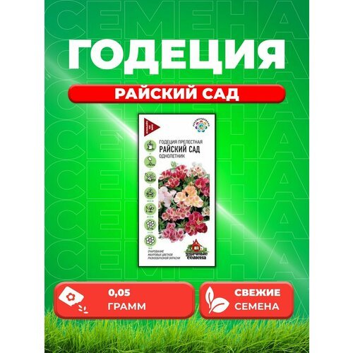 Годеция Райский сад, смесь, 0,05г, Удачные