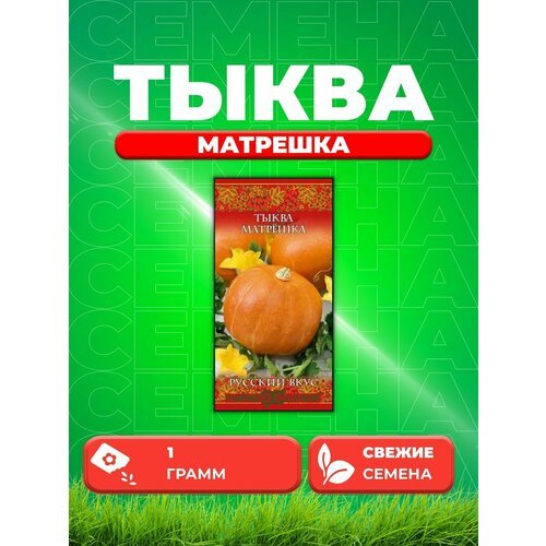 Тыква Матрешка, 1,0г, Гавриш, Русский вкус