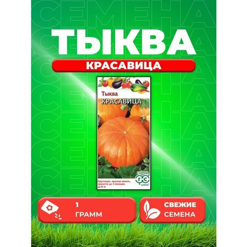 Тыква Красавица 1,0 г