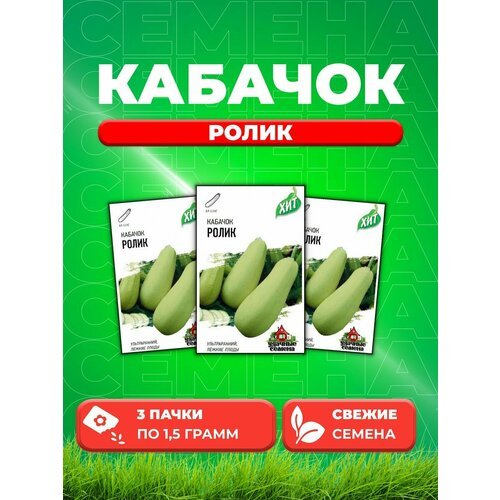 Кабачок Ролик 1,5 г ХИТ х3 (3уп)