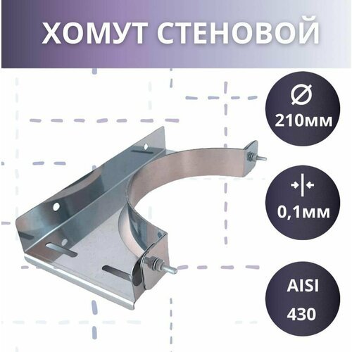 Стеновой хомут ( AISI 430/1мм) D-210