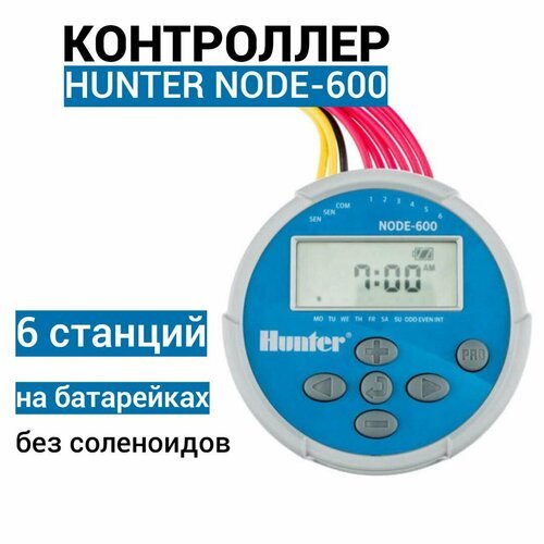 Контроллер Hunter NODE-600 на батарейках 6 станции без соленоидов