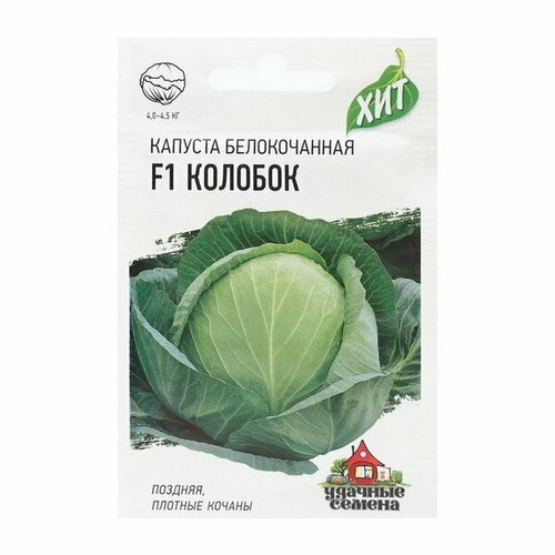 Семена Капуста белокочаная 'Колобок', F1, ХИТ х3, 0.1 г