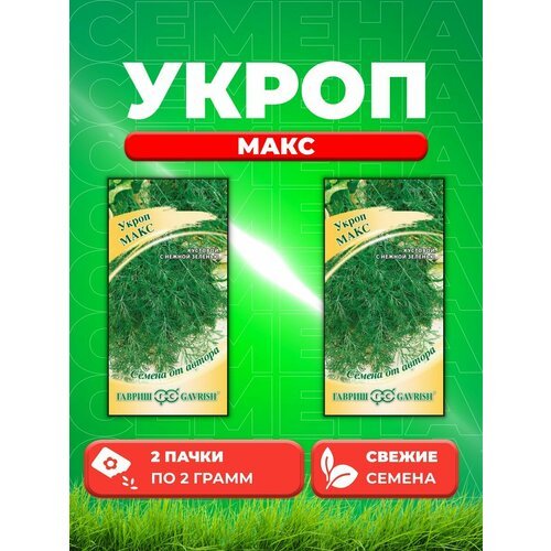 Укроп Макс 2,0 г автор. (2уп)