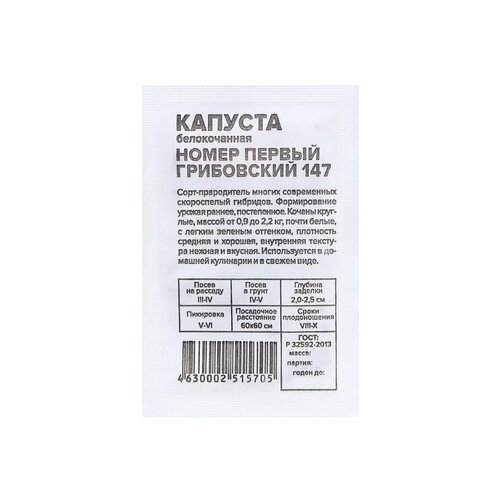 8 упаковок Семена Капуста Номер первый Грибовский 147, 0,3 гр.