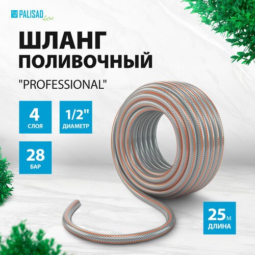 Шланг PALISAD Professional, 1/2', 25 м