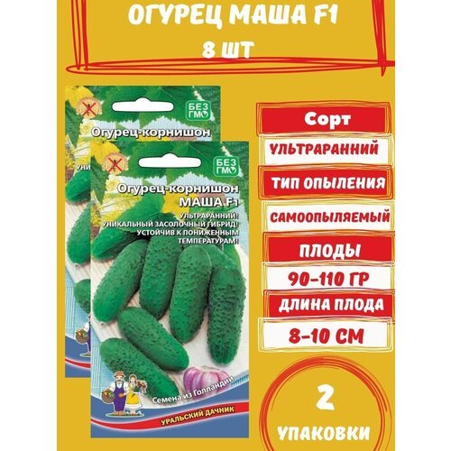 Семена Огурцов Маша F1, 8 семян 2 упаковки