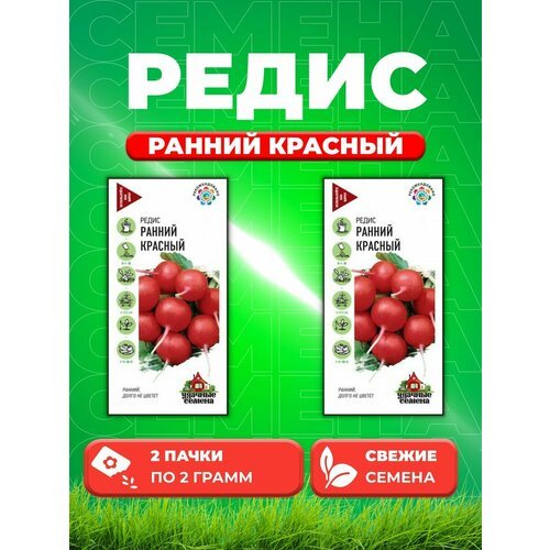 Редис Ранний красный 2,0 г Уд. с. (2уп)