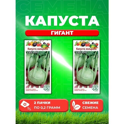 Капуста кольраби Гигант 0,2 г (2уп)