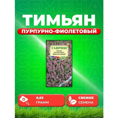 Тимьян пурпурно-фиолетовый, 0,03г, Альпийская горка