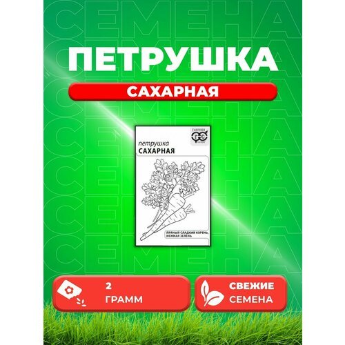 Петрушка корневая Сахарная 2 г б/п с евроотв.