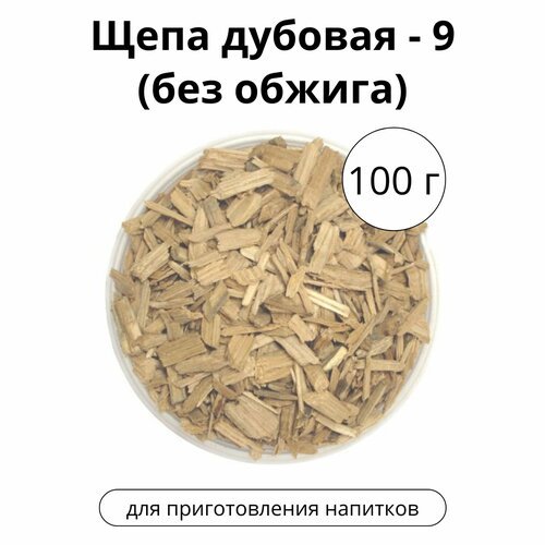 Щепа дубовая - 9 (без обжига), 100 г.